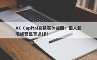 AC Capital交易实体谜团：国人超限经营是否违规？