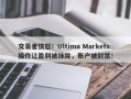 交易者愤怒！Ultima Markets操作让盈利被抹除，账户被封禁！