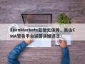 ExenMarkets监管无保障，黑山CMA警告平台运营涉嫌违法！