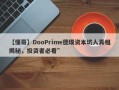 【懂哥】DooPrime德璞资本坑人真相揭秘，投资者必看”