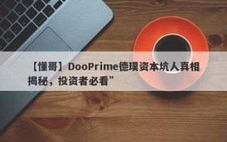 【懂哥】DooPrime德璞资本坑人真相揭秘，投资者必看”