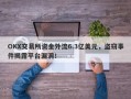 OKX交易所资金外流6.3亿美元，盗窃事件揭露平台漏洞！