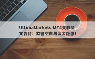 UltimaMarkets MT4关联圣文森特：监管空白与资金隐患！