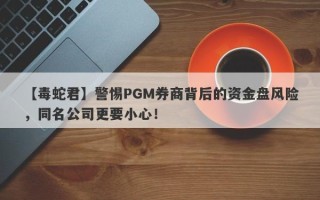 【毒蛇君】警惕PGM券商背后的资金盘风险，同名公司更要小心！