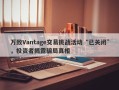 万致Vantage交易挑战活动“已关闭”，投资者揭露骗局真相