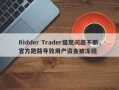 Ridder Trader提现问题不断，官方跑路导致用户资金被冻结