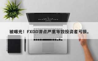 被曝光！FXDD滑点严重导致投资者亏损。