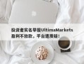 投资者实名举报UltimaMarkets盈利不放款，平台遭质疑！