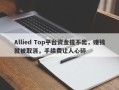 Allied Top平台资金提不出，赚钱就被取消，手续费让人心碎