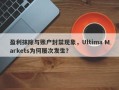 盈利抹除与账户封禁现象，Ultima Markets为何屡次发生？