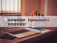 投资骗局警钟：PipsMasterPro如何套牢信任？