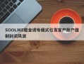 SOOLIKE赠金诱导模式引发客户账户强制封闭风波