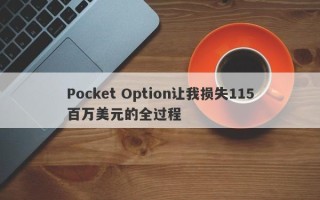 Pocket Option让我损失115百万美元的全过程