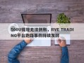 500U提现无法到账，RVE TRADING平台跑路事件持续发酵