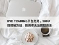 RVE TRADING平台跑路，500U提现被冻结，投资者无法提取资金