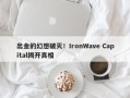 出金的幻想破灭！IronWave Capital揭开真相