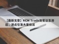 【最新文章】KCM Trade交易信息滞后，滑点引发大量投诉