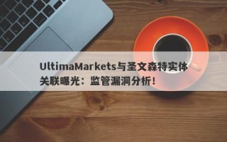 UltimaMarkets与圣文森特实体关联曝光：监管漏洞分析！