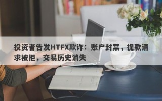 投资者告发HTFX欺诈：账户封禁，提款请求被拒，交易历史消失