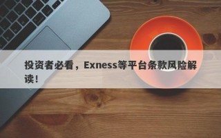 投资者必看，Exness等平台条款风险解读！