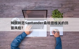 如何防范Santander桑坦德相关的仿冒风险？