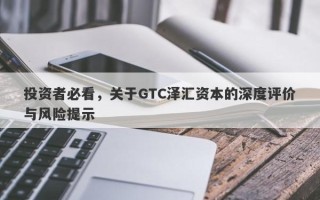 投资者必看，关于GTC泽汇资本的深度评价与风险提示