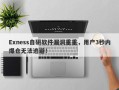 Exness自研软件漏洞重重，用户3秒内爆仓无法逃避！