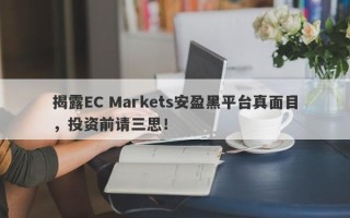 揭露EC Markets安盈黑平台真面目，投资前请三思！