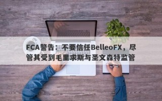 FCA警告：不要信任BelleoFX，尽管其受到毛里求斯与圣文森特监管