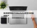 投资者举报ETOMarkets恶意冻结盈利账户