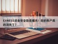 EXNESS资金安全隐患曝光！你的账户真的消失了？