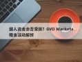 国人资金会否受损？GVD Markets赠金活动解析