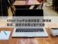 Allied Top平台漏洞重重：赚钱被取消，提现手续费让客户头疼