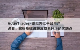 ActivTrades·爱汇外汇平台用户必看，解析基础设施及交易环境的优缺点