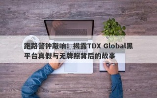 跑路警钟敲响！揭露TDX Global黑平台真假与无牌照背后的故事