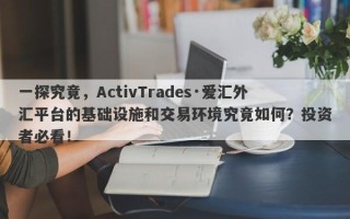 一探究竟，ActivTrades·爱汇外汇平台的基础设施和交易环境究竟如何？投资者必看！