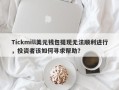 Tickmill美元钱包提现无法顺利进行，投资者该如何寻求帮助？