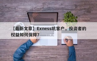 【最新文章】Exness坑客户，投资者的权益如何保障？