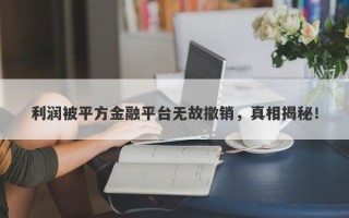 利润被平方金融平台无故撤销，真相揭秘！