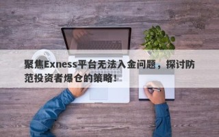 聚焦Exness平台无法入金问题，探讨防范投资者爆仓的策略！