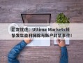 汇友忧虑：Ultima Markets频繁发生盈利抹除与账户封禁事件！