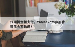 代理佣金拒支付，YaMarkets参加香港展会可信吗？