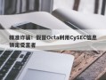 精准诈骗！假冒Octa利用CySEC信息锁定受害者