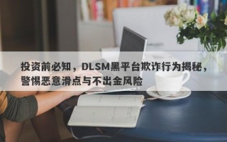 投资前必知，DLSM黑平台欺诈行为揭秘，警惕恶意滑点与不出金风险