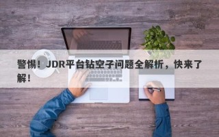 警惕！JDR平台钻空子问题全解析，快来了解！