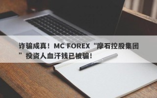 诈骗成真！MC FOREX“摩石控股集团”投资人血汗钱已被骗！