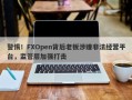 警惕！FXOpen背后老板涉嫌非法经营平台，监管层加强打击