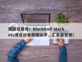 震惊交易界！Blackbull Markets滑点达非常规水平，汇友需警惕！