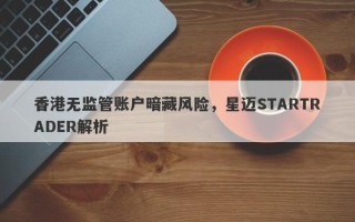 香港无监管账户暗藏风险，星迈STARTRADER解析