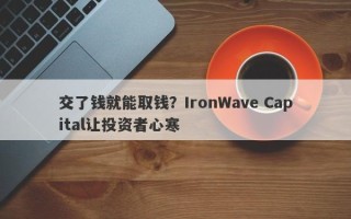 交了钱就能取钱？IronWave Capital让投资者心寒